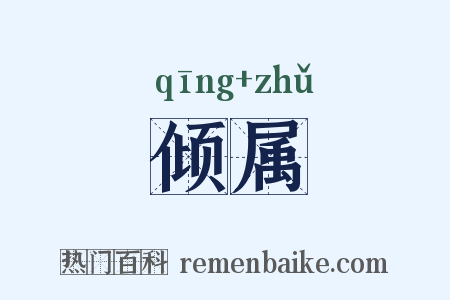 倾属是什么意思的图片